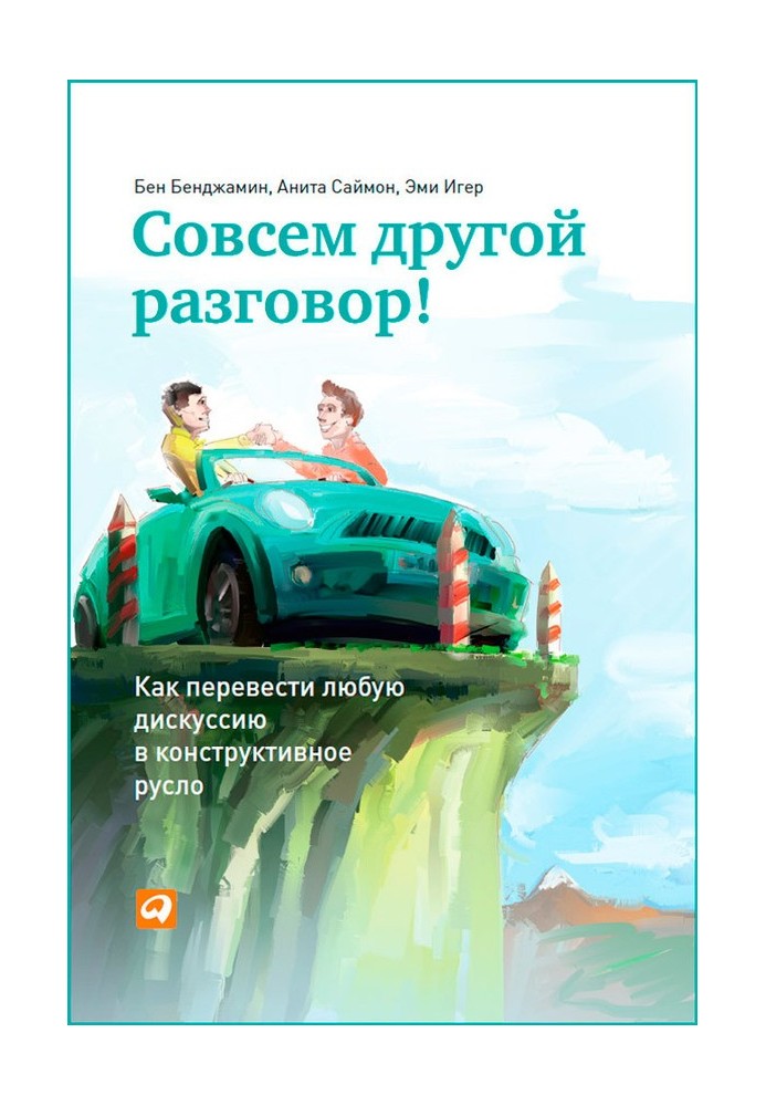 Зовсім інша розмова! Як перевести будь-яку дискусію в конструктивне русло