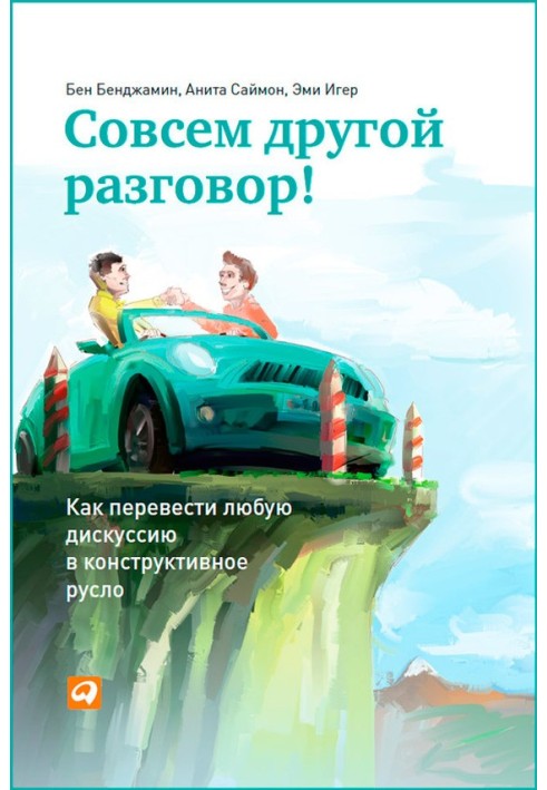 Зовсім інша розмова! Як перевести будь-яку дискусію в конструктивне русло