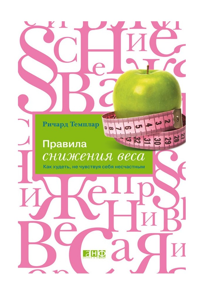 Правила зниження ваги. Як худнути, не почуваючи себе нещасним