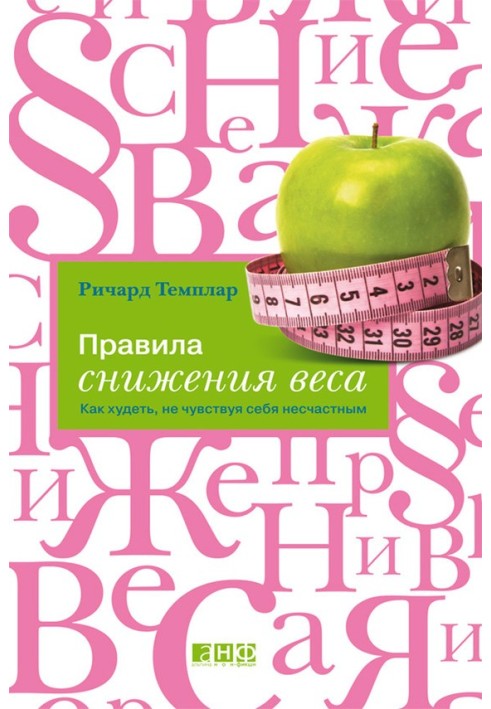 Правила снижения веса. Как худеть, не чувствуя себя несчастным