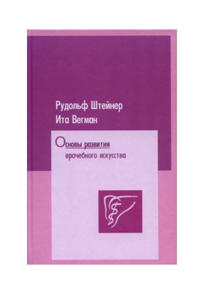 Основи розвитку лікарського мистецтва згідно з дослідженнями духовної науки