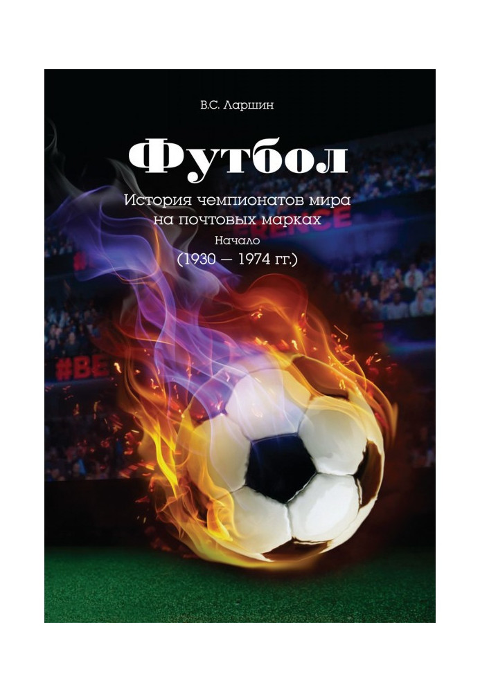 Football. History of the World Championships on postage stamps. Beginning (1930 - 1974)