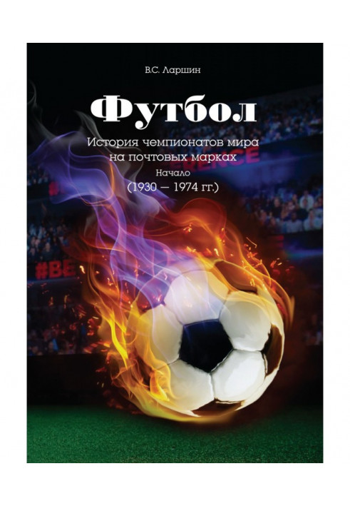 Football. History of the World Championships on postage stamps. Beginning (1930 - 1974)