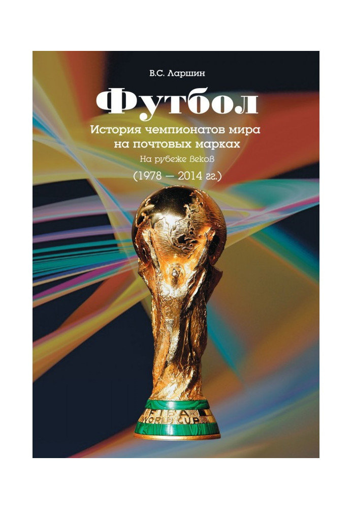 Football. History of the World Championships on postage stamps. At the turn of the century (1978 - 2014)