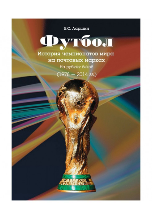 Футбол. История чемпионатов мира на почтовых марках. На рубеже веков (1978 – 2014 гг.)