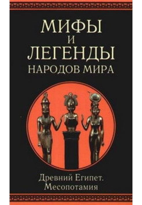 Стародавній Єгипет та Месопотамія