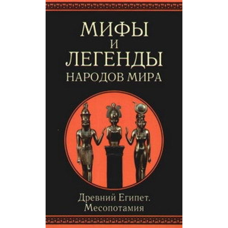 Ancient Egypt and Mesopotamia