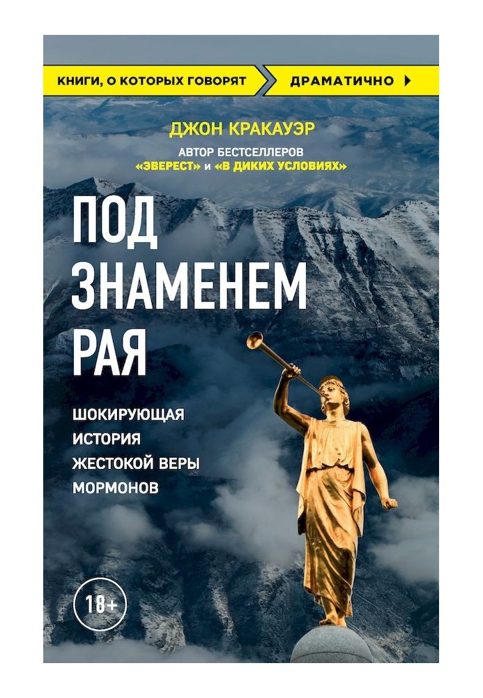 Под знаменем Рая. Шокирующая история жестокой веры мормонов