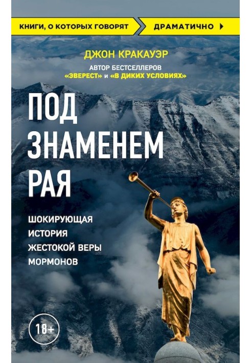 Під прапором Раю. Шокуюча історія жорстокої віри мормонів