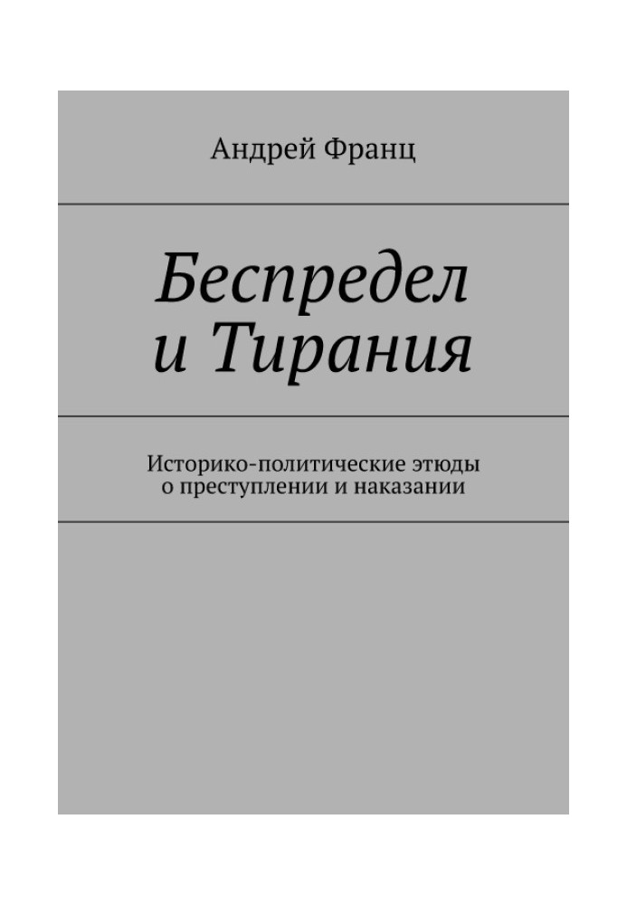 Свавілля і Тиранія. Історико-політичні етюди про злочин та покарання