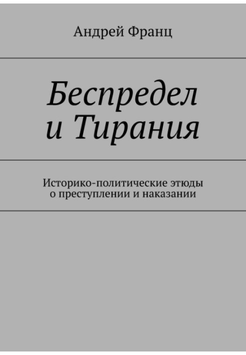 Свавілля і Тиранія. Історико-політичні етюди про злочин та покарання