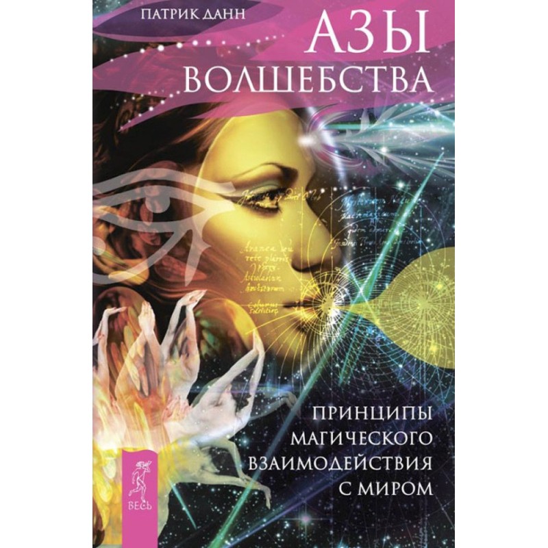 Азы волшебства. Принципы...