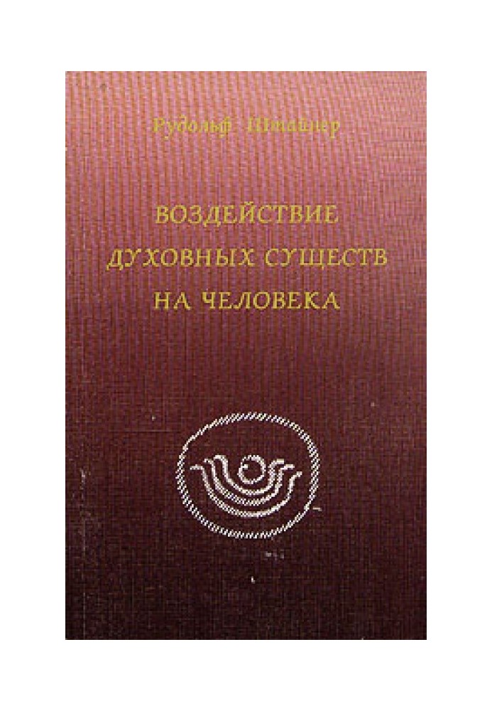 Вплив духовних істот у людині