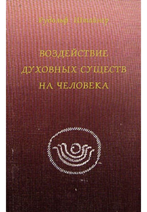 Вплив духовних істот у людині