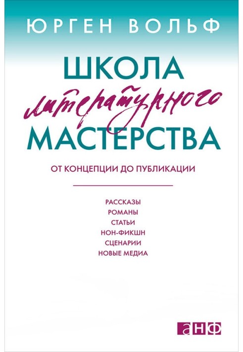 Школа літературної майстерності. Від концепції до публікації: оповідання, романи, статті, нон-фікшн, сценарії, нові медіа