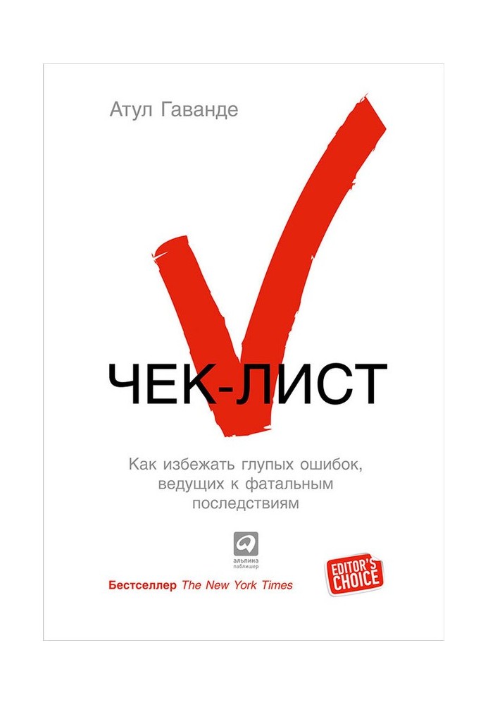 Чек-лист. Как избежать глупых ошибок, ведущих к фатальным последствиям