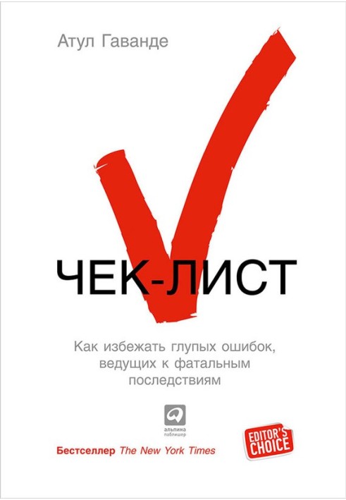 Чек лист. Як уникнути дурних помилок, що ведуть до фатальних наслідків