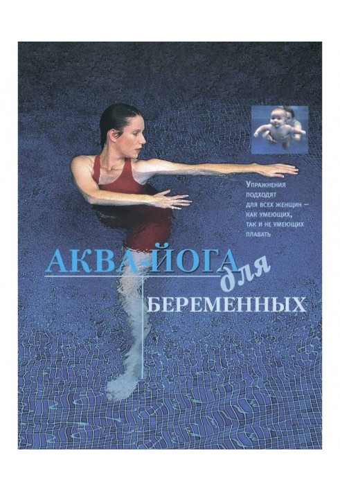 Аква-йога для беременных