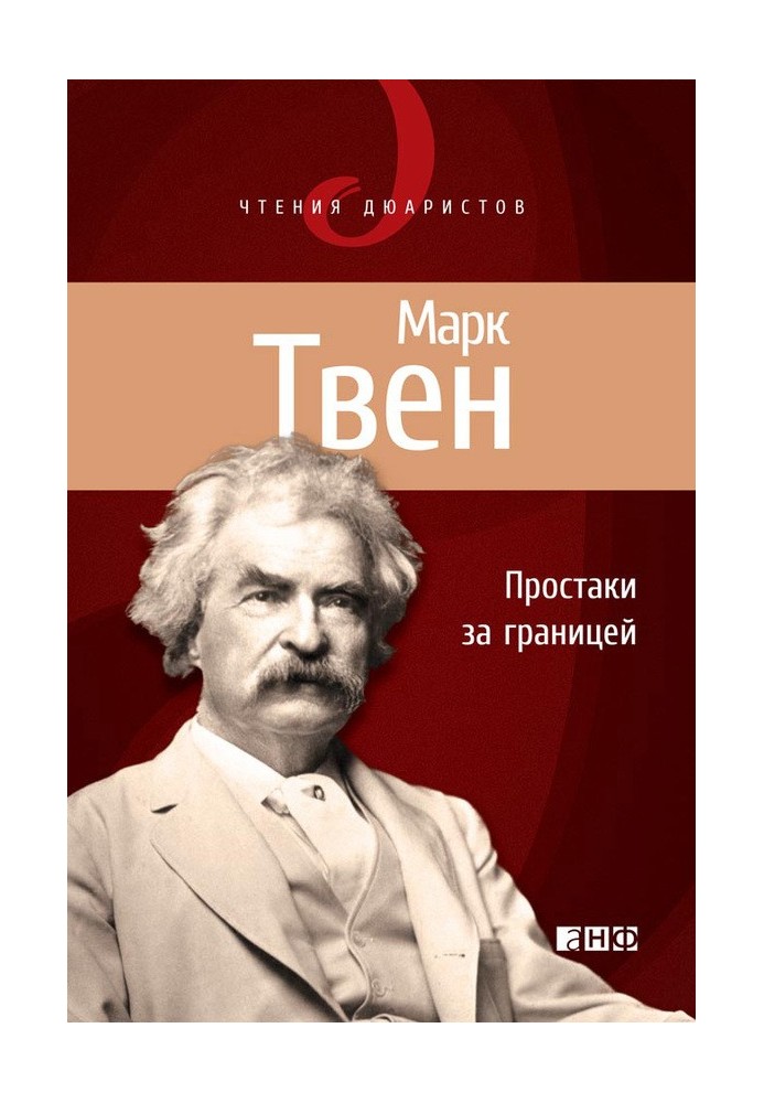 Простаки за кордоном, або Шлях нових паломників