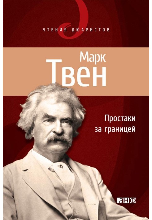 Простаки за кордоном, або Шлях нових паломників