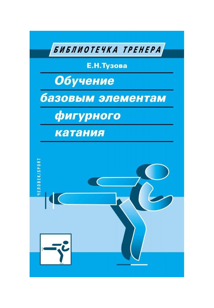 Навчання базовим елементам фігурного катання