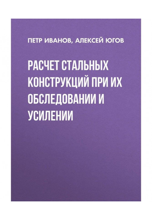 Розрахунок сталевих конструкцій при їх обстеженні та посиленні