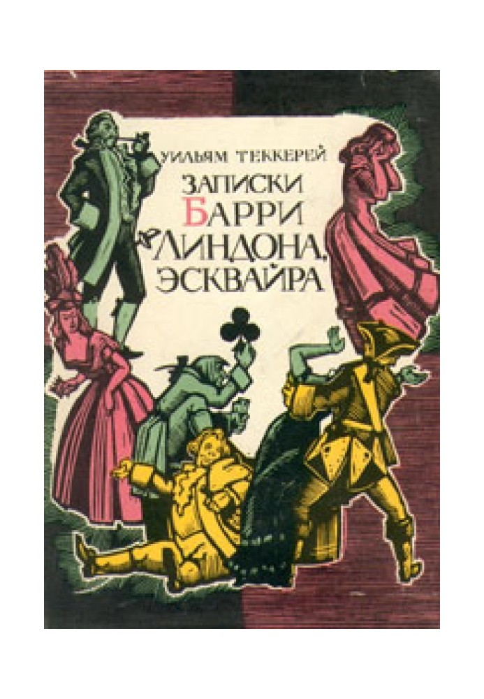 Записки Баррі Ліндона, есквайру, написані ним самим