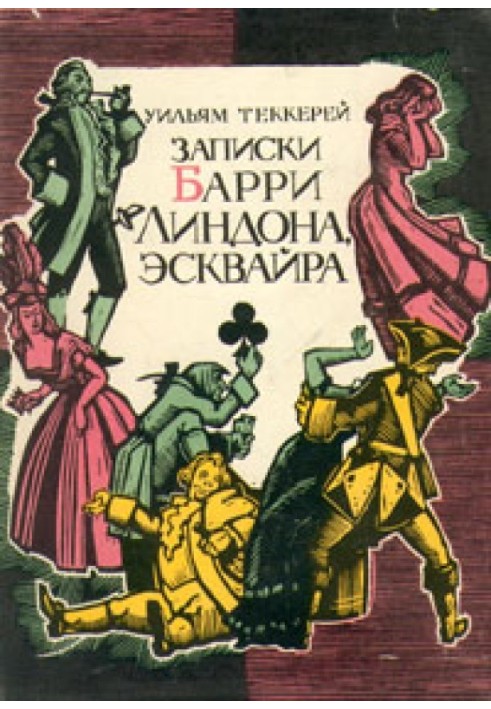 Записки Баррі Ліндона, есквайру, написані ним самим