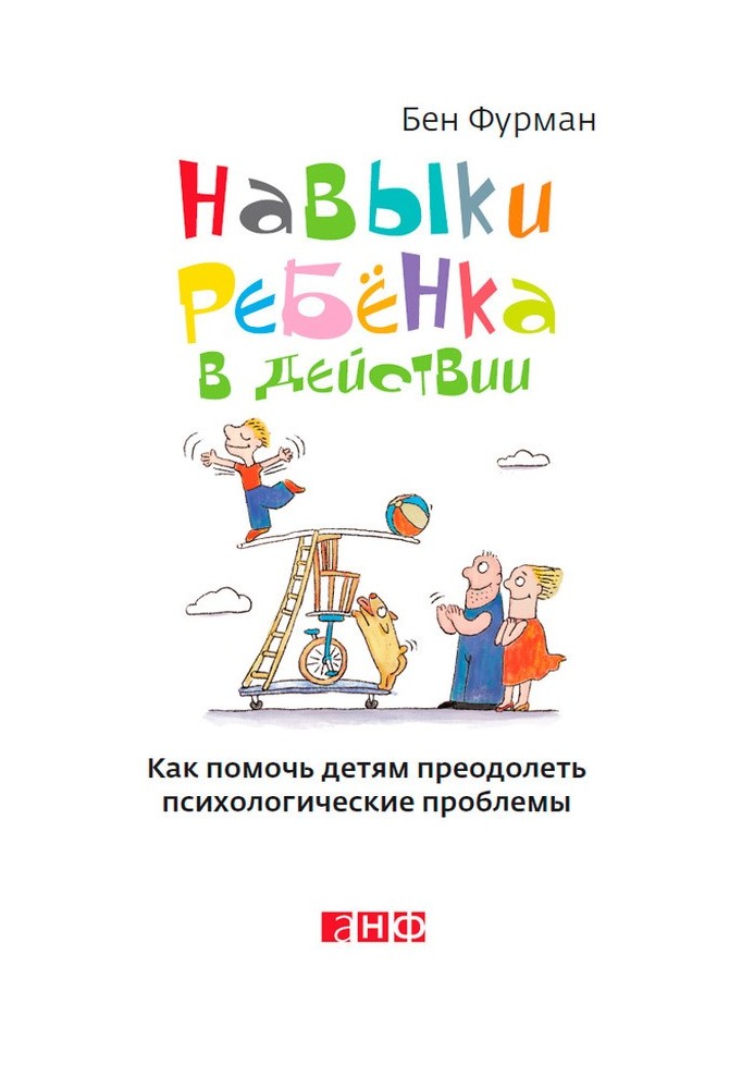 Навички дитини у дії. Як допомогти дітям подолати психологічні проблеми