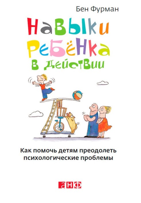 Навички дитини у дії. Як допомогти дітям подолати психологічні проблеми