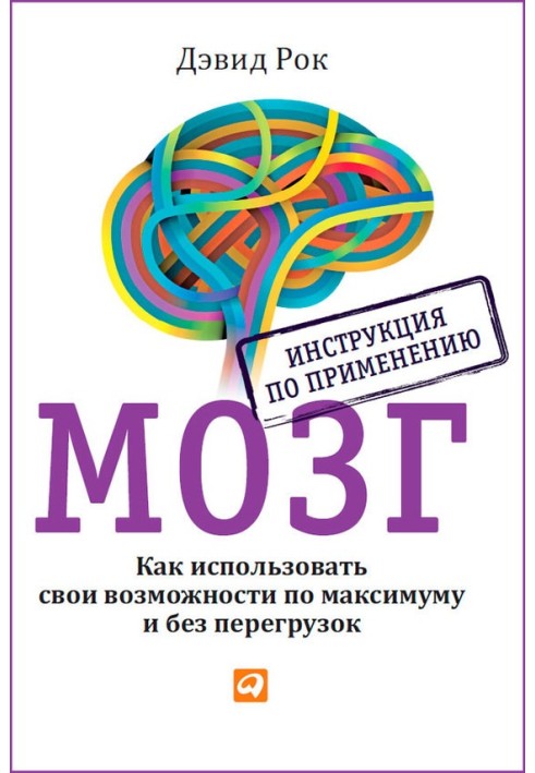 Мозок. Інструкція по застосуванню. Як використовувати свої можливості по максимуму та без перевантажень