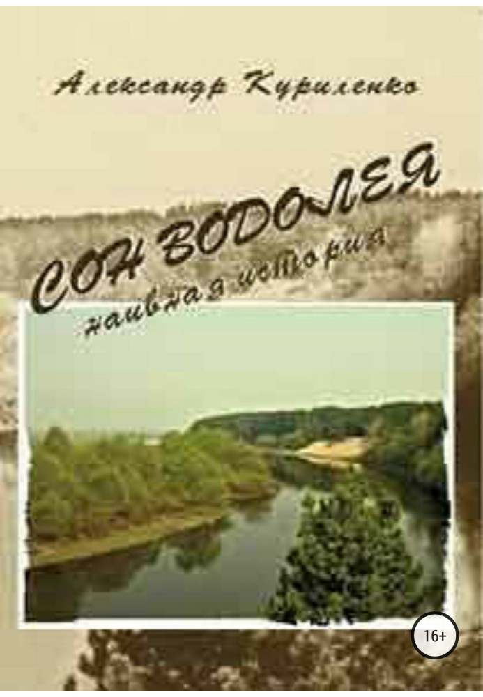 «Сон Водолія… наївна історія»