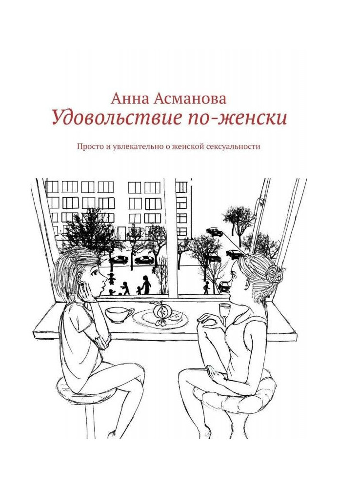 Удовольствие по-женски. Просто и увлекательно о женской сексуальности