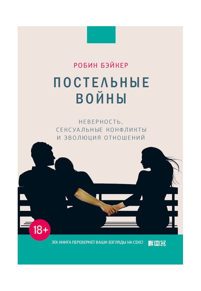 Постільні війни. Невірність, сексуальні конфлікти та еволюція відносин