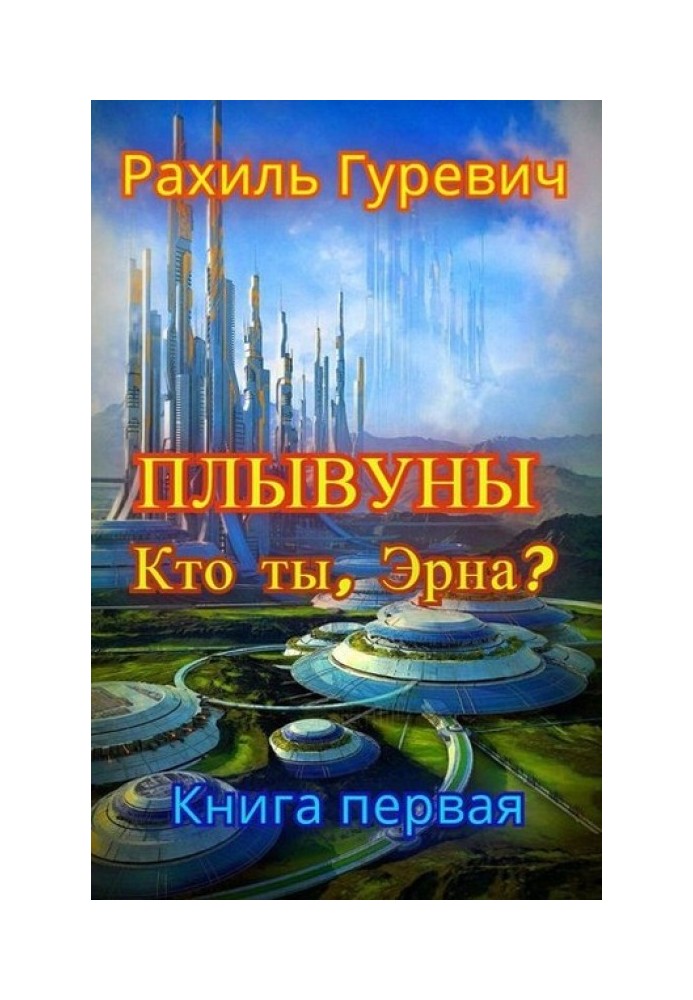 Кто ты, Эрна?