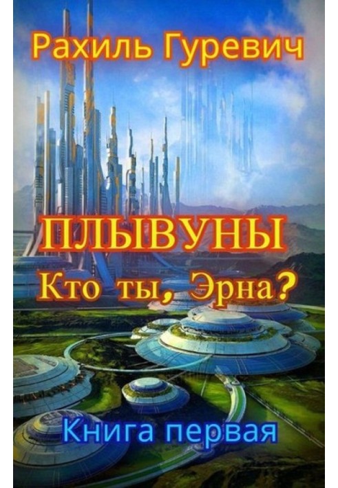 Кто ты, Эрна?