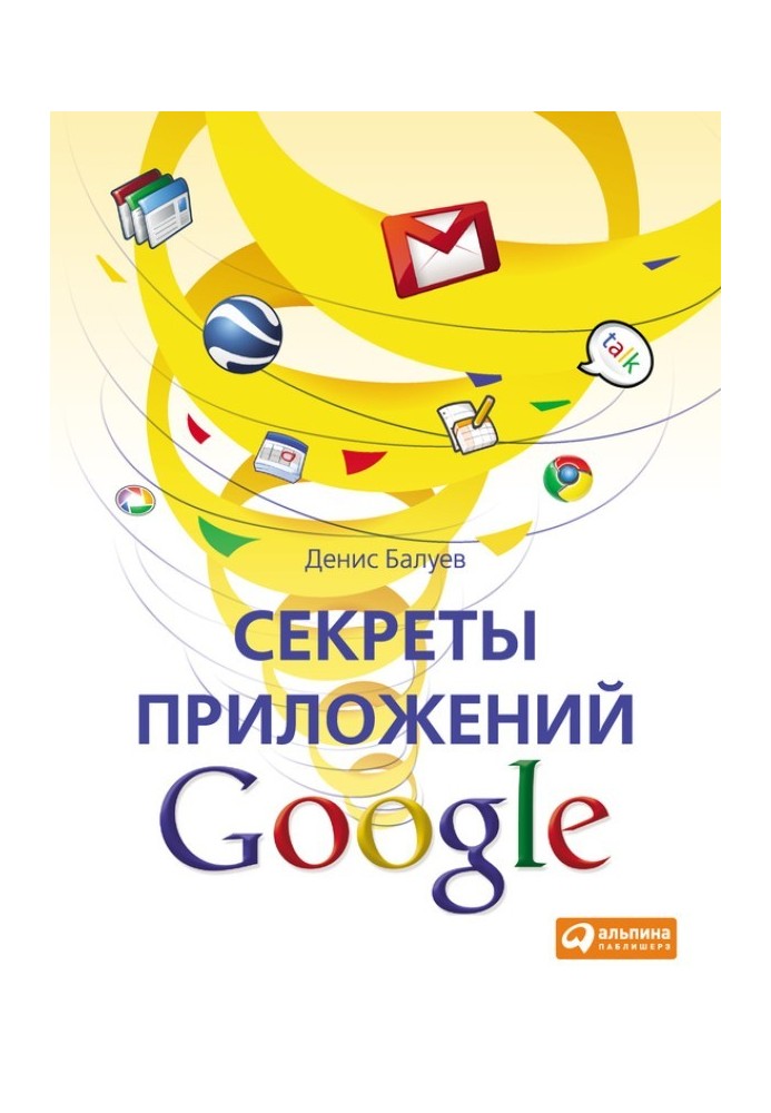 Секреты приложений Google