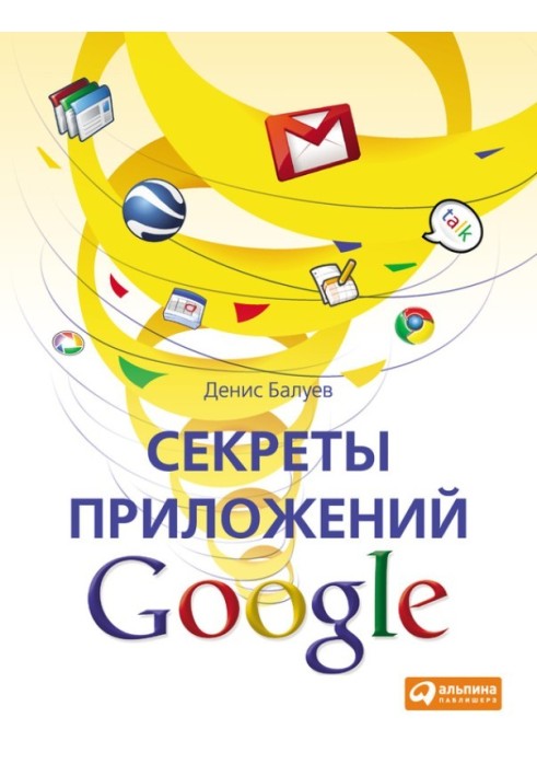 Секреты приложений Google