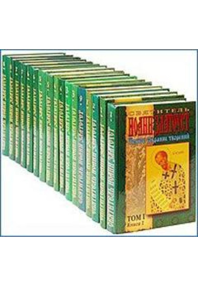 Творіння, том 8, книга 1. Тлумачення на Євангеліє від Івана.