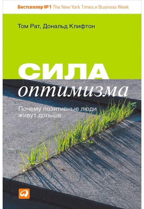 Сила оптимизма. Почему позитивные люди живут дольше