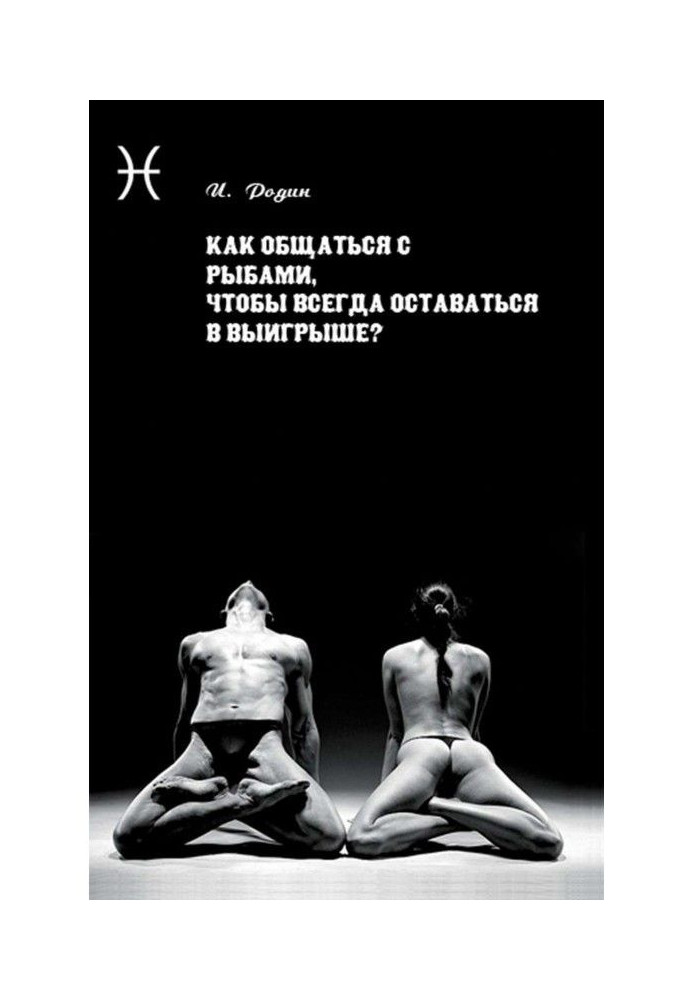 Як спілкуватися з Рибами, щоб завжди залишатися у виграші?