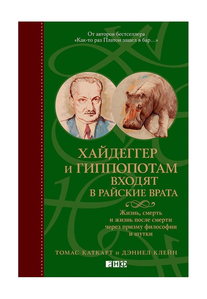 Heidegger and the hippopotamus enter the gates of heaven. Life, death and life after death through the prism of philosophy and j