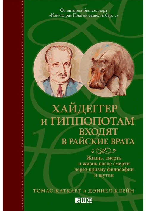 Хайдеггер и гиппопотам входят в райские врата. Жизнь, смерть и жизнь после смерти через призму философии и шутки