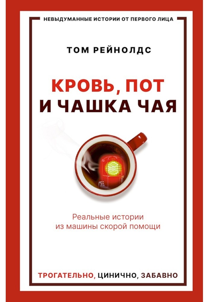 Кров, піт та чашка чаю. Реальні історії з машини швидкої допомоги