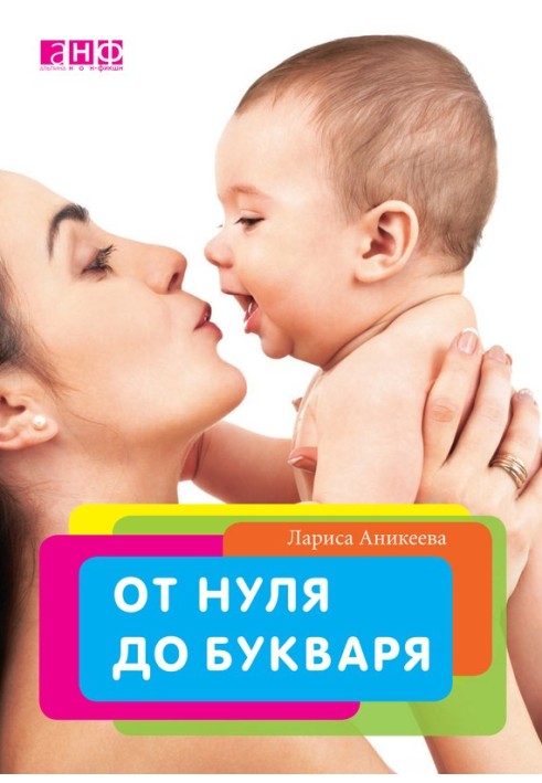 Від нуля до букваря