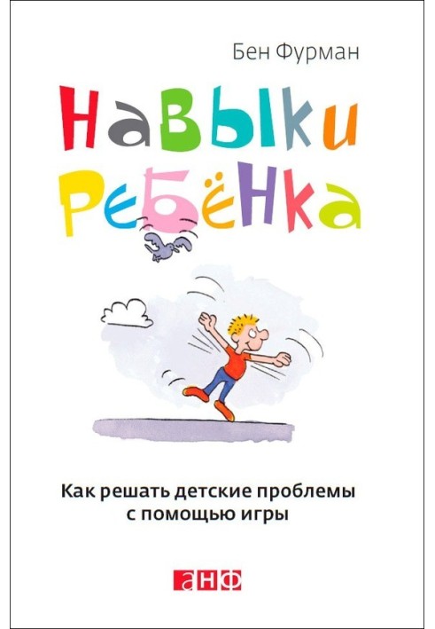Навички дитини: Як вирішувати дитячі проблеми за допомогою гри