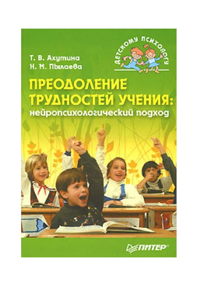 Преодоление трудностей учения: нейропсихологический подход