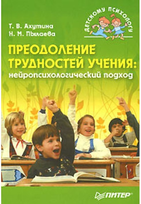 Подолання труднощів вчення: нейропсихологічний підхід