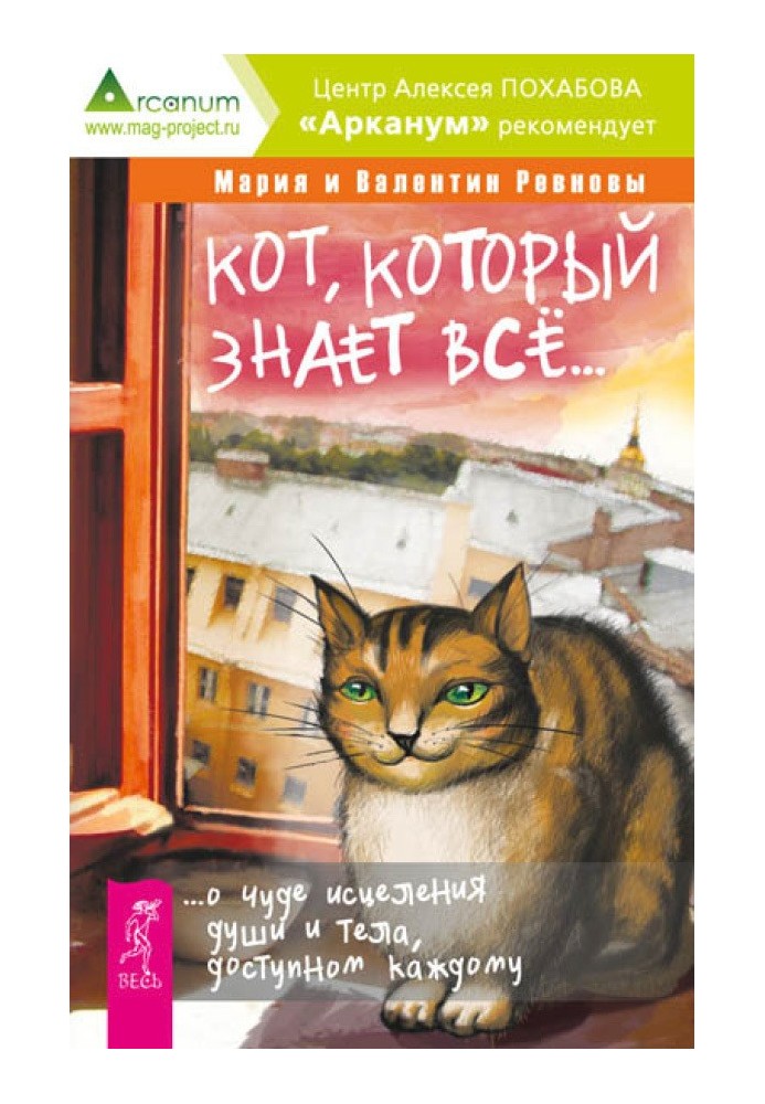 The cat who knows everything... About the miracle of healing the soul and body, available to everyone