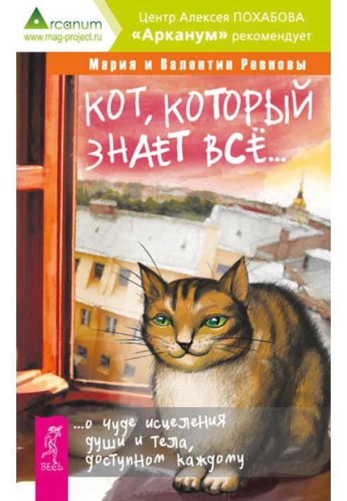 Кіт, який знає все… Про чудо зцілення душі і тіла, доступному кожному